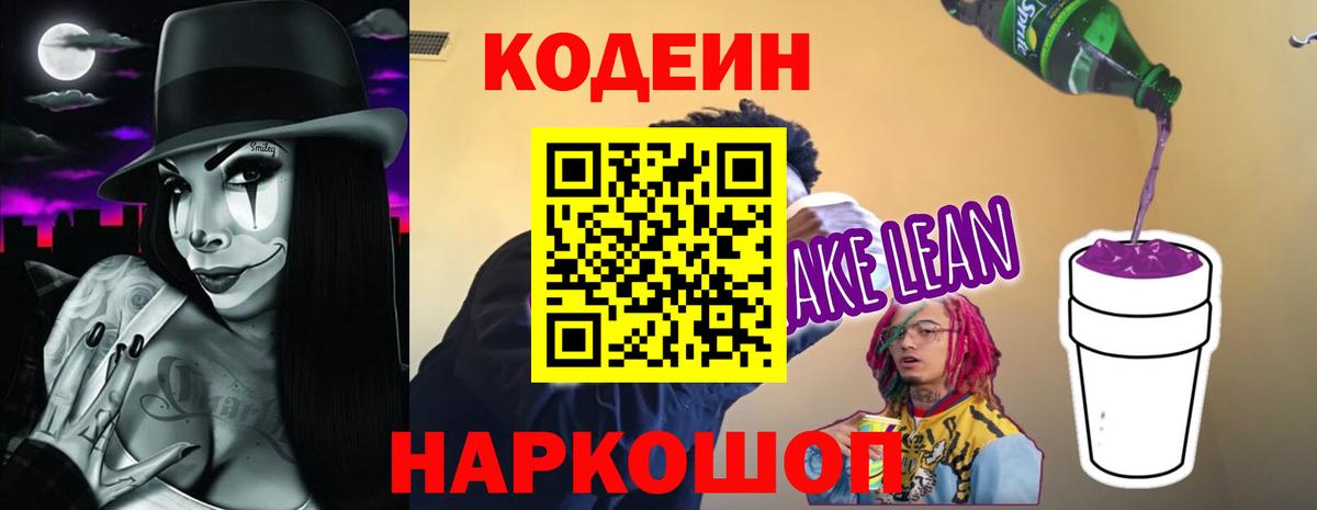 Codein напиток Lean (лин)  Кодеиновый сироп Lean Purple Drank  Вход с VPN  Асино 