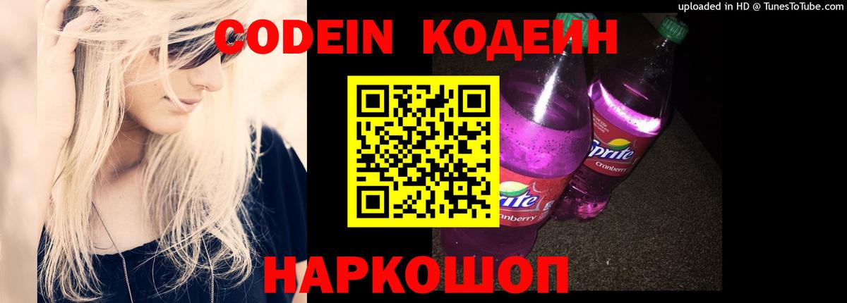 Кодеин Purple Drank Асино
